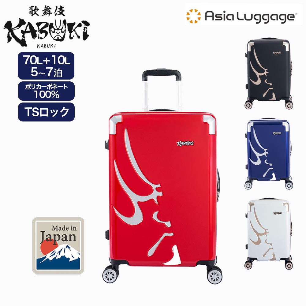 アジア・ラゲージ A.L.I スーツケース KABUKI カブキ 歌舞伎 KBK-1603
