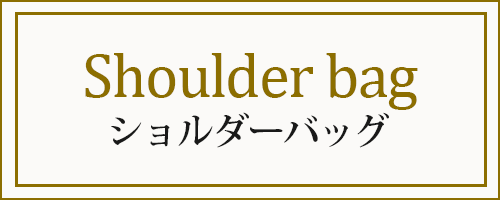 ショルダーバッグ