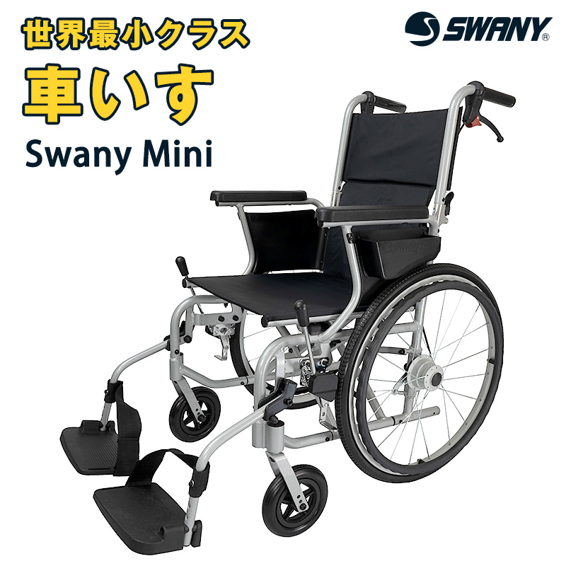 車椅子 軽量 Swany Mini スワニーミニ：世界最小クラス 車いす 車イス コンパクト 折り畳み 介護 リハビリ 自走 介助式兼用 軽い 丈夫  ノーパンクタイヤ 多機能