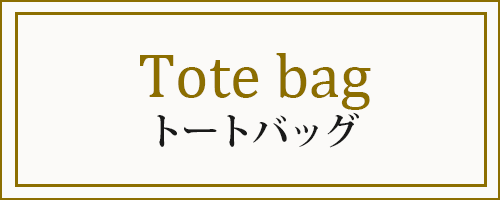 トートバッグ