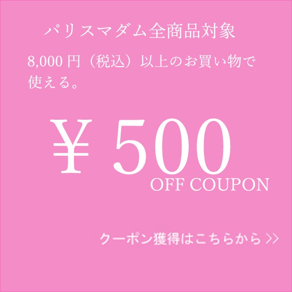 【1月21日迄クーポン】パリスマダムで使える500円OFFクーポン