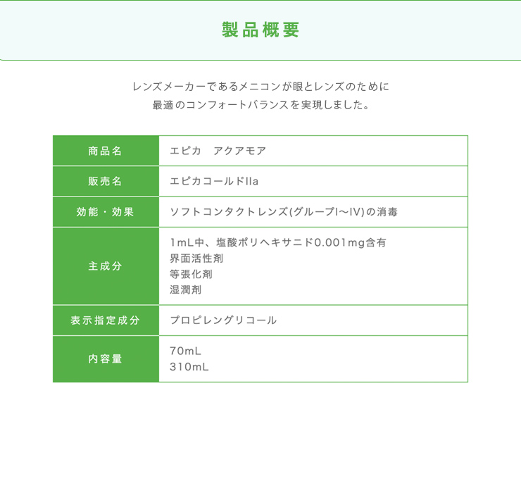 メニコン エピカ アクアモア 310ml 3本パック 70ml 1本オマケ