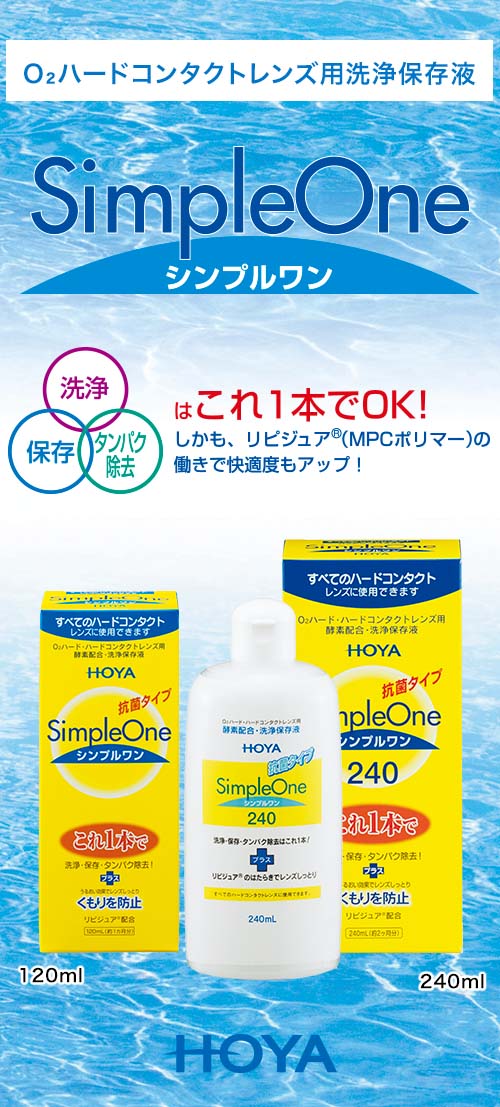 HOYA シンプルワン240ml ハード用 洗浄保存液 抗菌タイプ 約2か