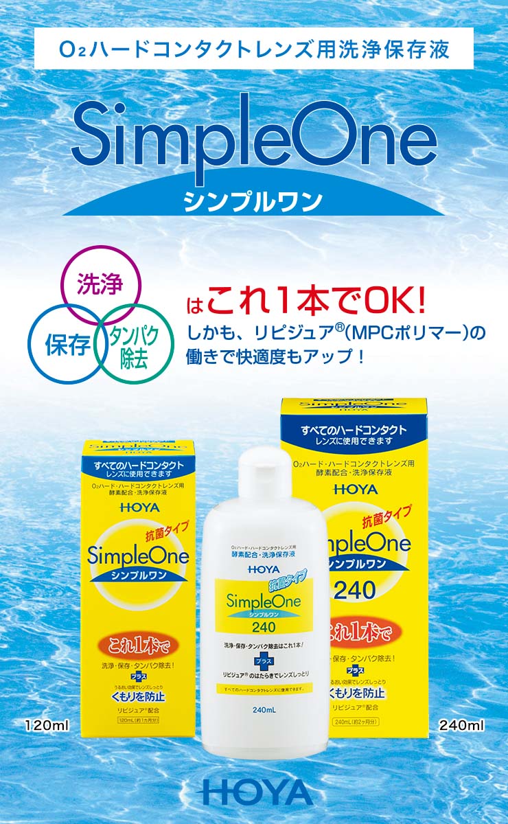 HOYA シンプルワン240ml ハード用 洗浄保存液 抗菌タイプ 約2か月分 