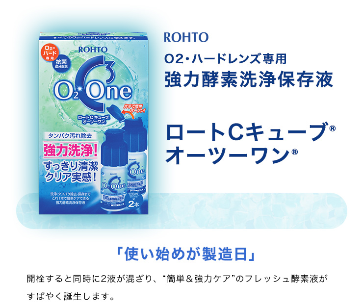 Cキューブ ロート オーツーワン120ml×10本 ハード コンタクト 洗浄保存