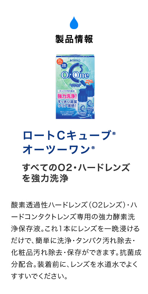 Cキューブ ロート オーツーワン120ml×10本 ハード コンタクト