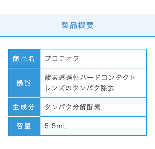 メニコン プロテオフ5.5ml タンパク分解 酵素洗浄液 : 540133500