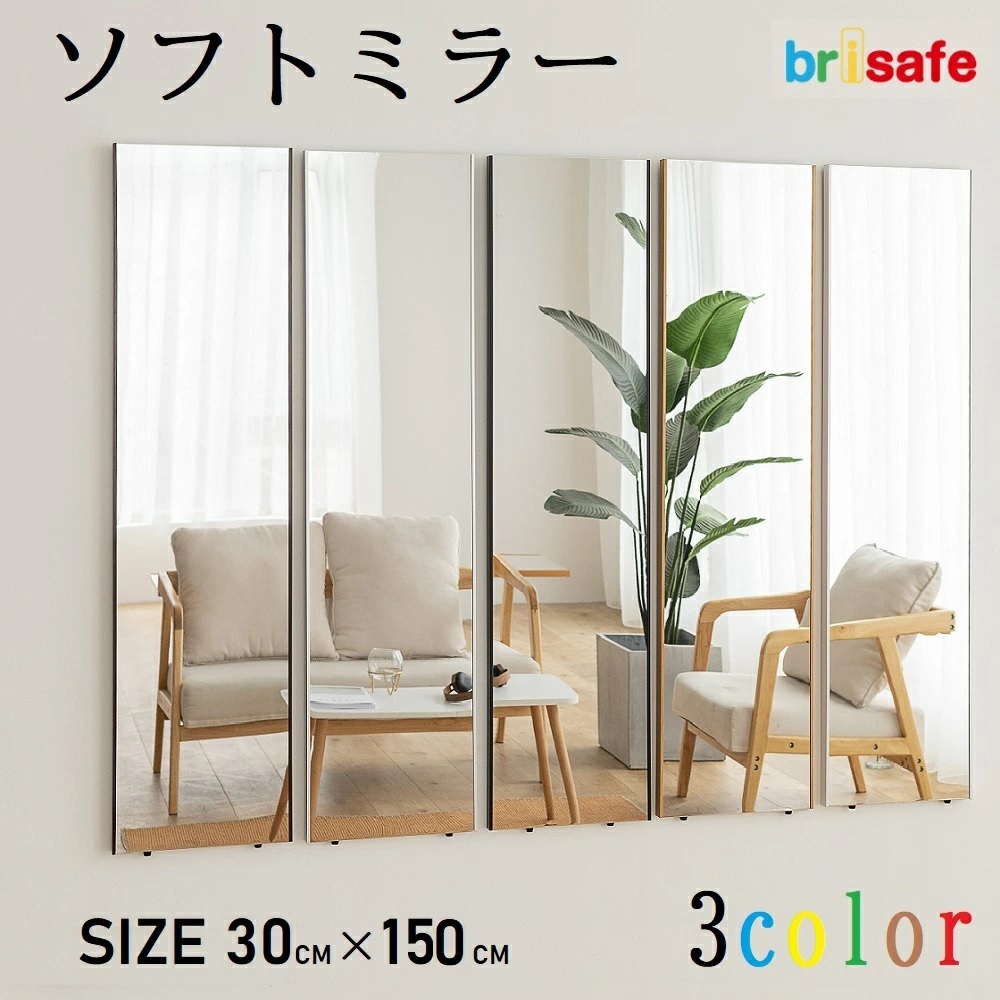 Brisafe 【横30cm×縦150cm】 割れないかがみ 鏡 割れない鏡 軽量ミラー