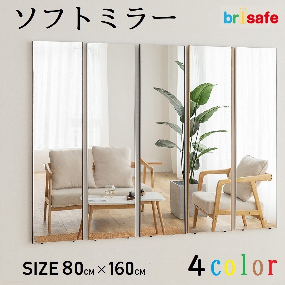 Brisafe 【横80cm×縦160cm】 割れないかがみ 鏡 割れない鏡 軽量ミラー
