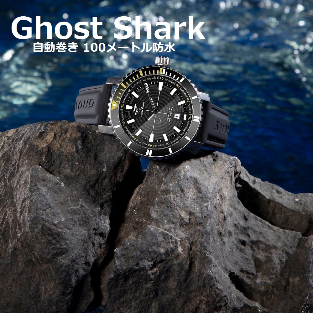 腕時計 Ghost Shark Captain Automatic キャプテン 100メートル防水 オートマティック 自動巻 45.0mm ラバーベルト