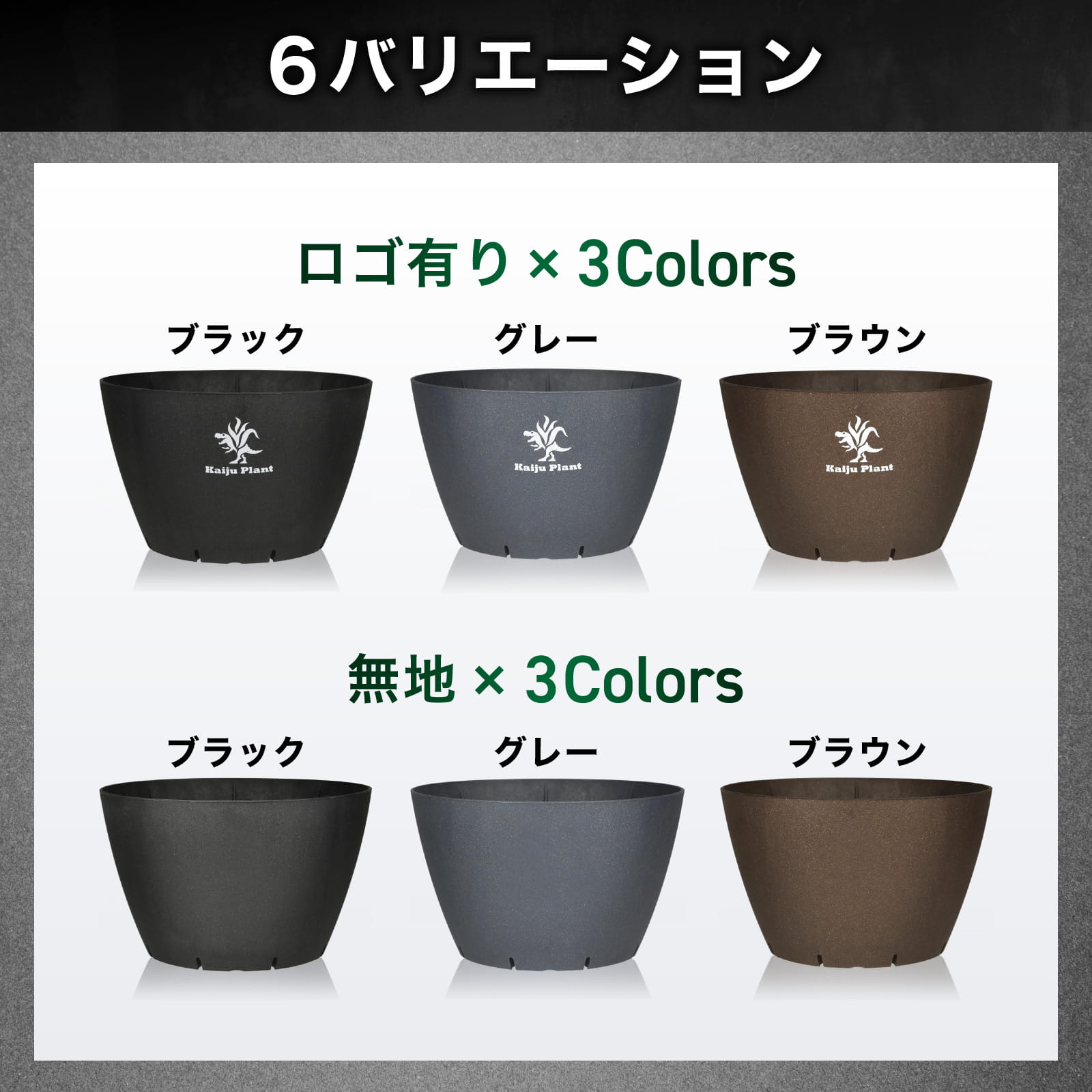 Kaiju Plant 怪獣ポットEco6.5 スリット鉢 6.5号 麦わら再生プラ鉢
