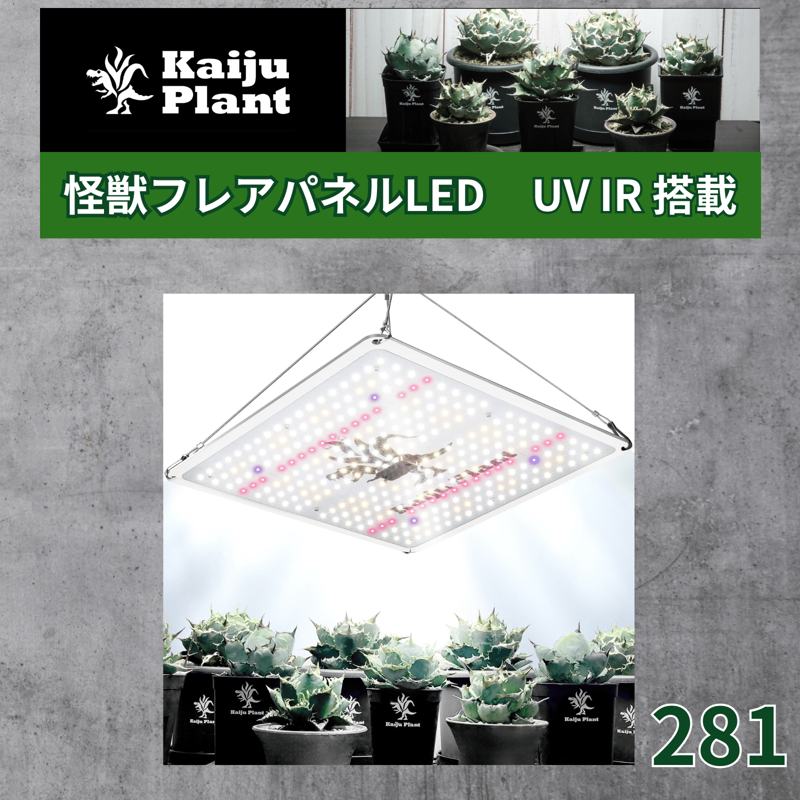 Kaiju Plant 植物育成ライト 怪獣フレア まるで太陽のような パネルLED 