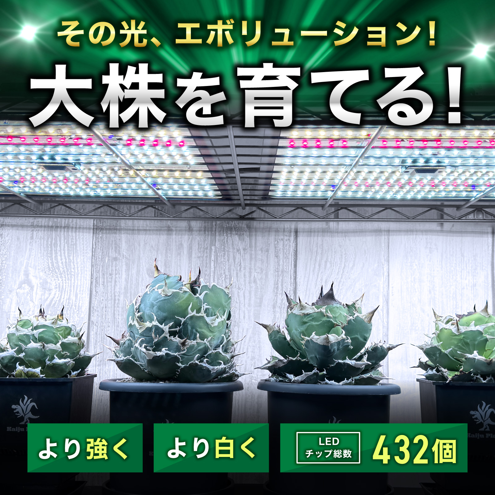 Kaiju Plant 植物育成ライト 怪獣フレア evo まるで太陽のような パネルLED 150W フルスペクトル UV IR 搭載…