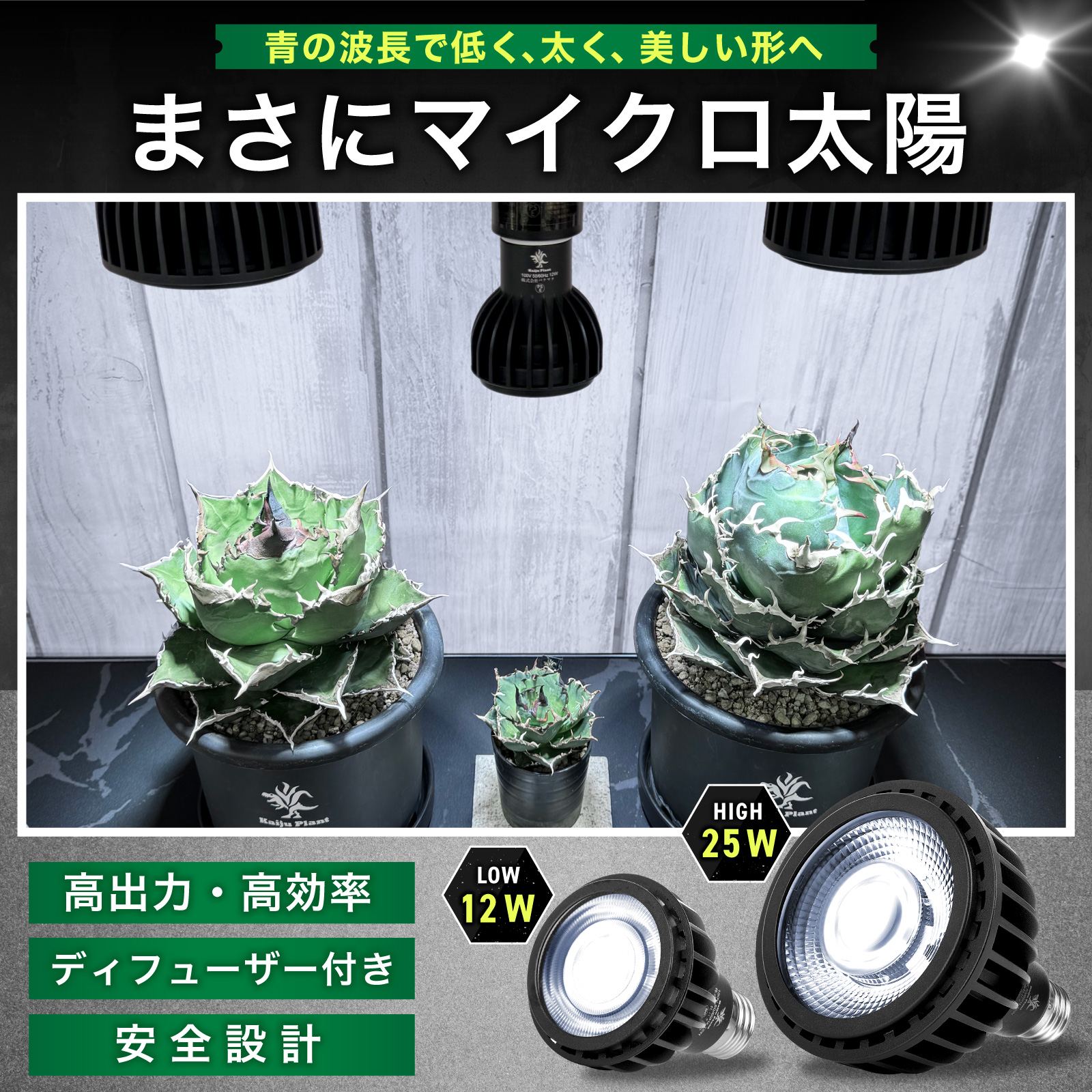 Kaiju Plant 怪獣ビームHIGH ぐんぐん育つ 室内園芸用 植物育成LEDライト 25W 5900K E26 2個セット｜park-market｜02