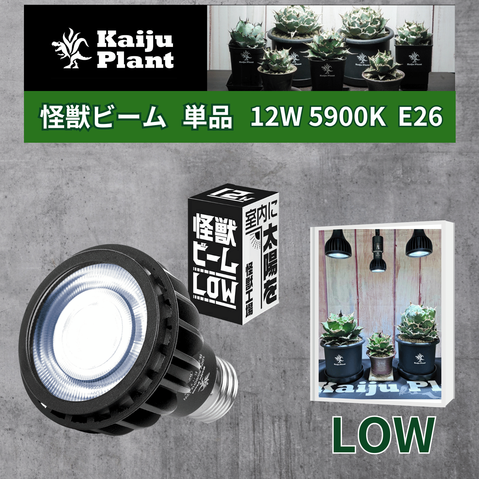 Kaiju Plant 怪獣ビームLOW ぐんぐん育つ 室内園芸用 植物育成LED 