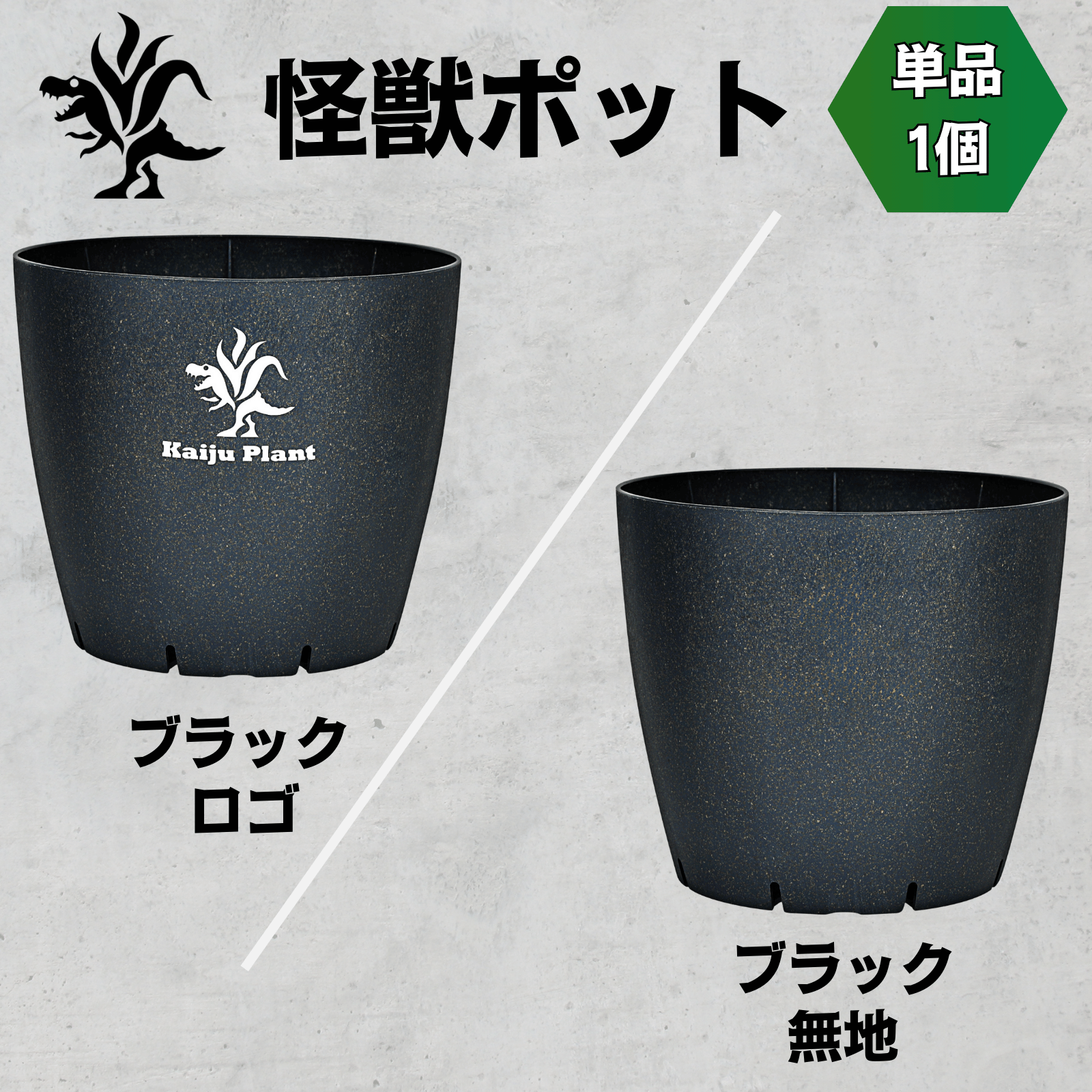 Kaiju Plant 怪獣ポットEco4.5 スリット鉢 4.5号 麦わら再生プラ鉢