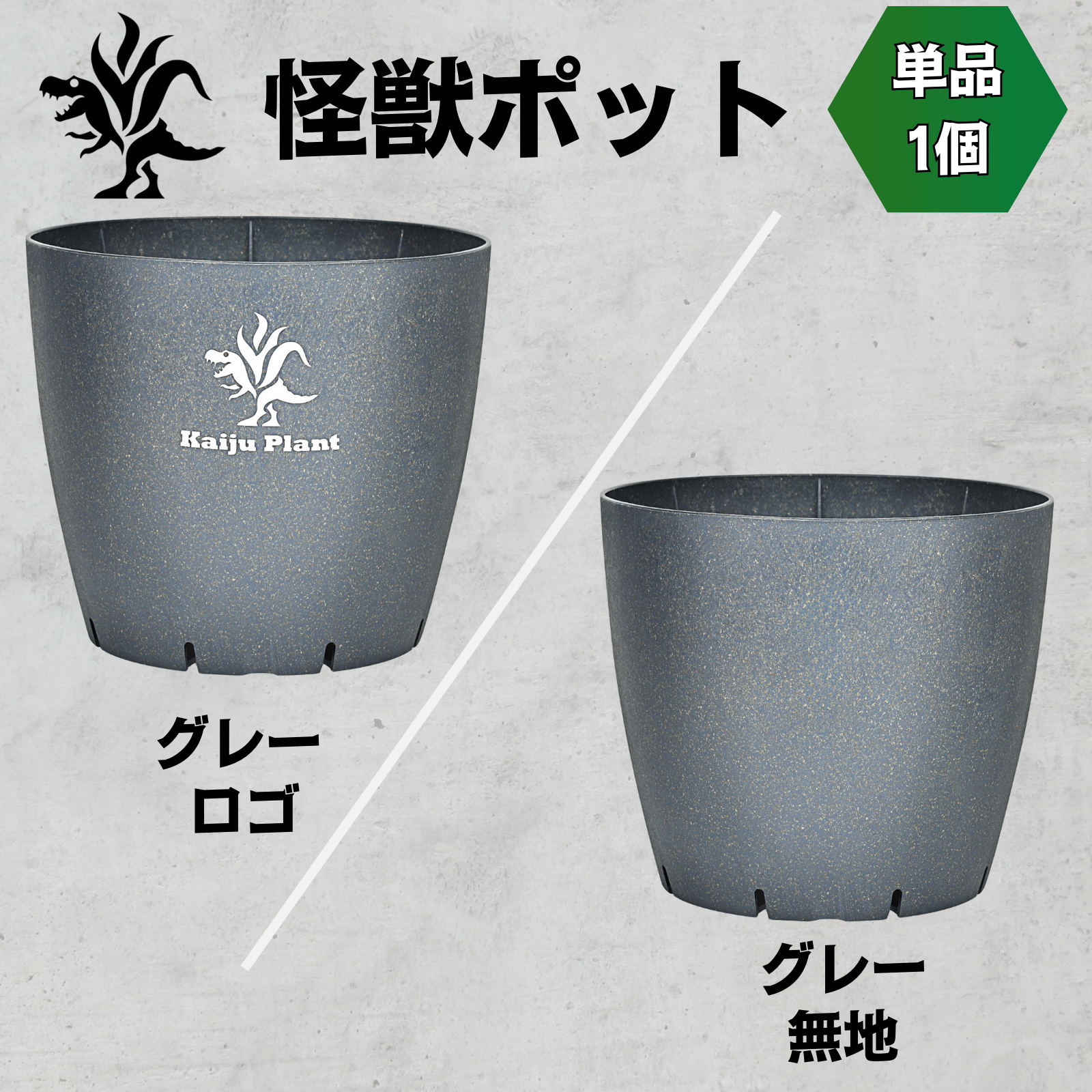 Kaiju Plant 怪獣ポットEco4.5 スリット鉢 4.5号 麦わら再生プラ鉢