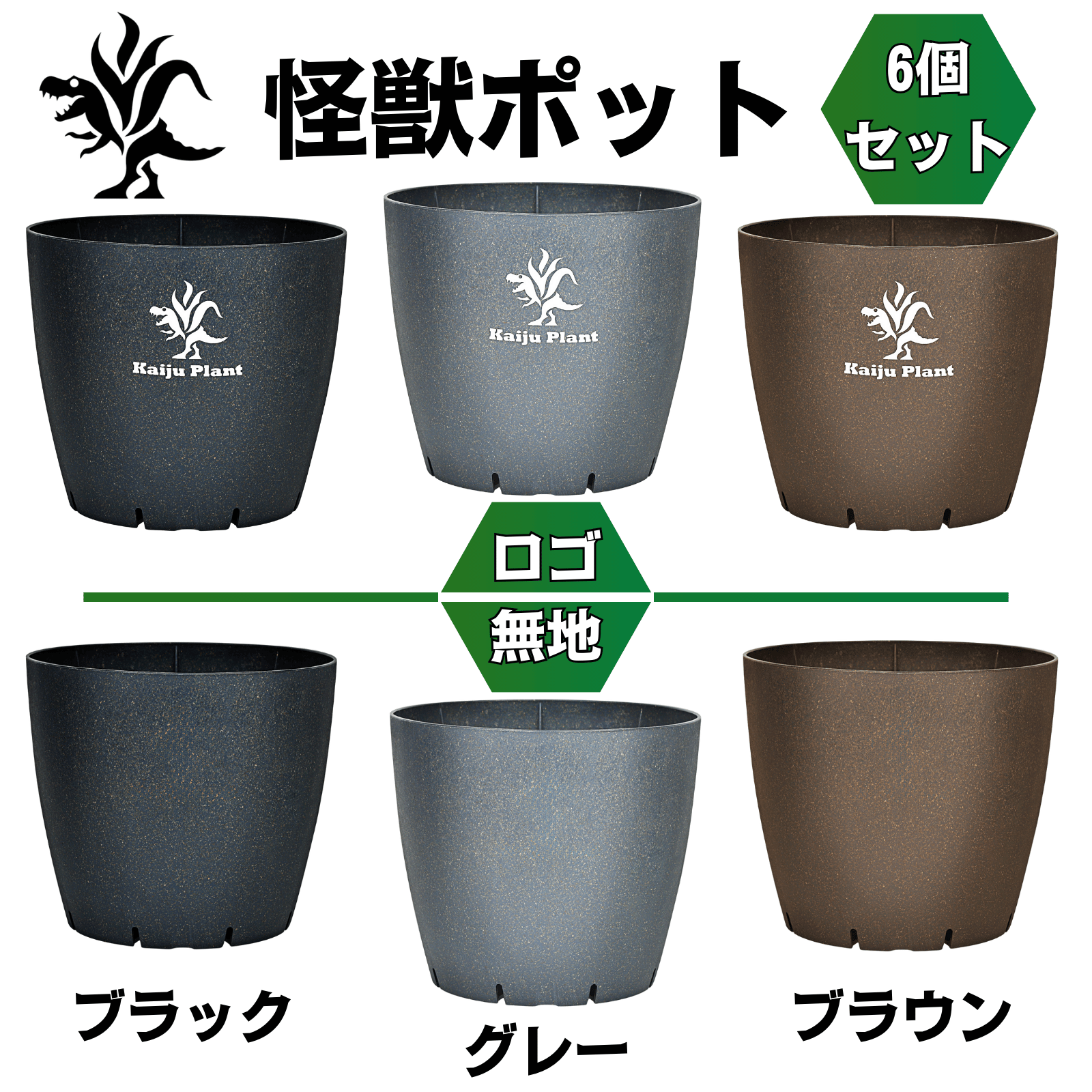 Kaiju Plant 怪獣ポットEco4.5 スリット鉢 4.5号 麦わら再生プラ鉢 植木鉢 アガベ 塊根 サボテン ブラック グレー ブラウン  ロゴ 無地 6個セット