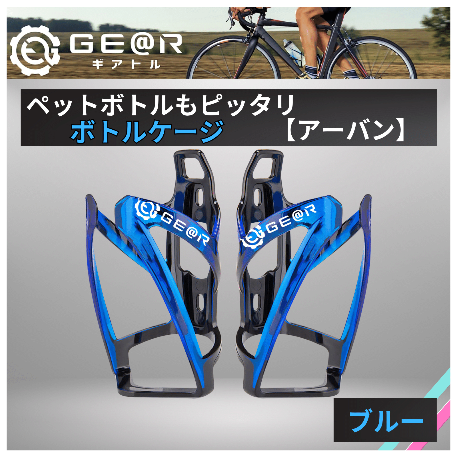 自転車 ボトルケージ ドリンクホルダー レッド ブルー イエロー パープル 超軽量 2個セット Ge@r ギアトル アーバン