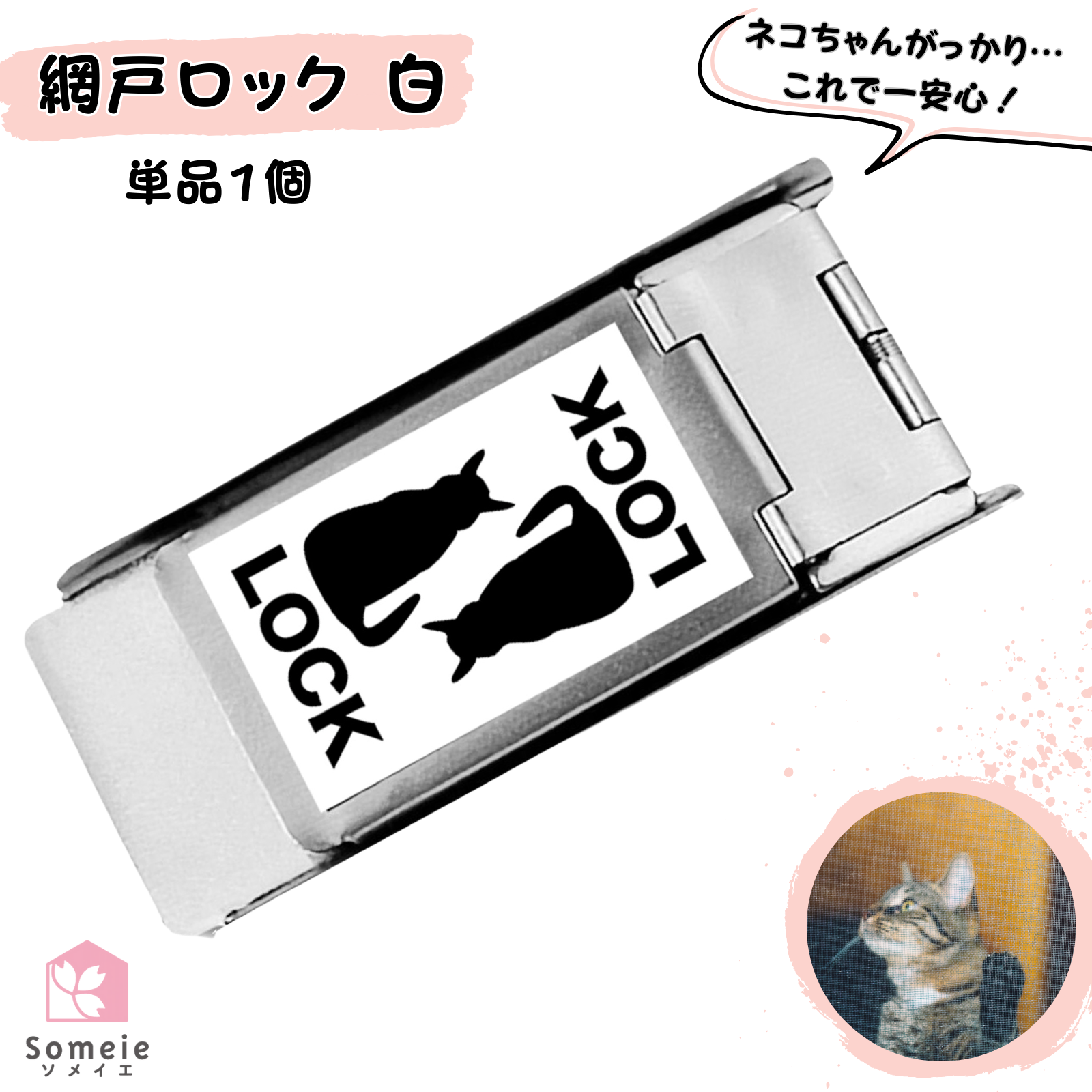 網戸ロック 白 1個 補助錠 窓 網戸 サッシ ロック 窓ロック ドア