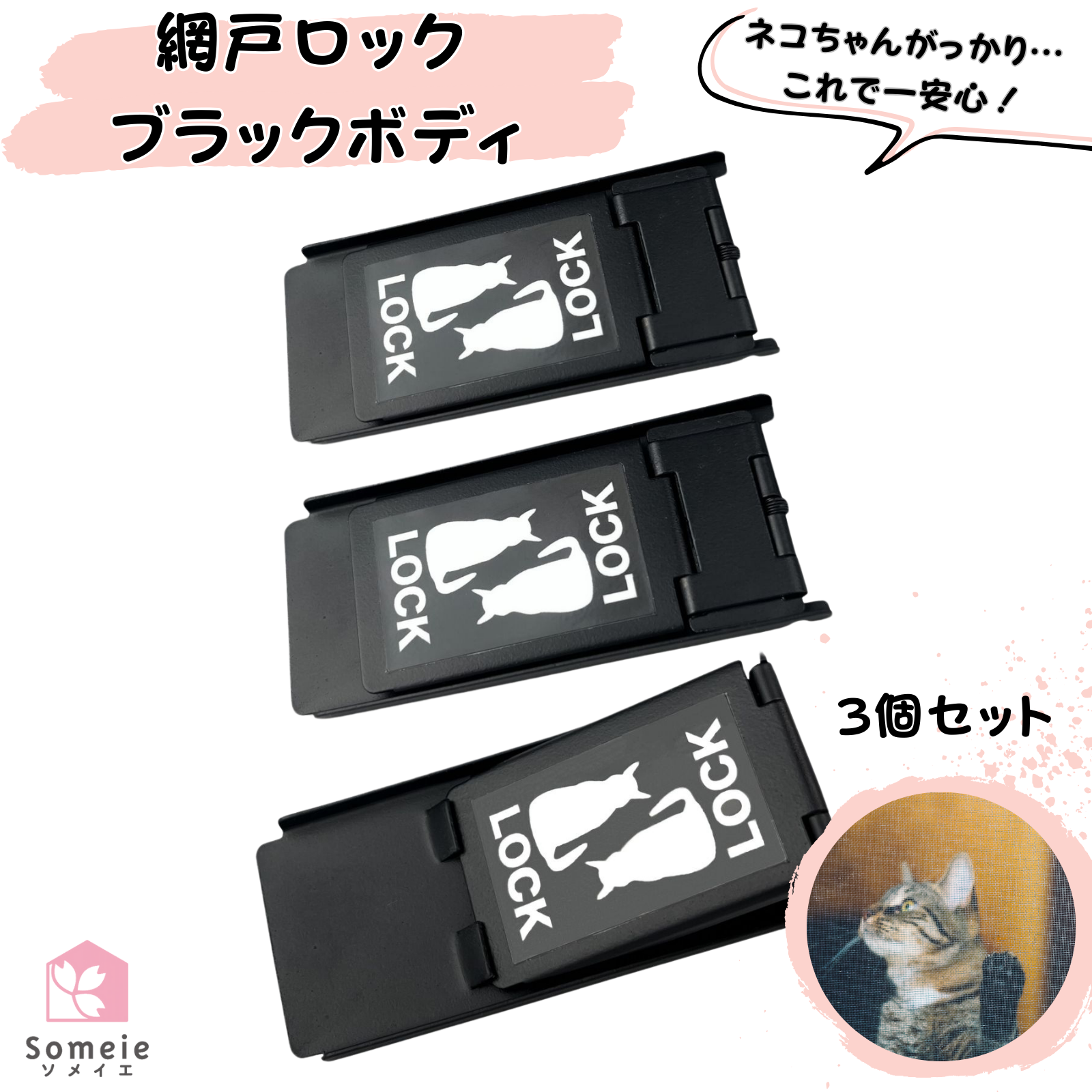 ロックホッパーフルスーツ 値引き交渉有り 網戸ロック ブラックボディ 3個セット 補助錠 窓 網戸 サッシ