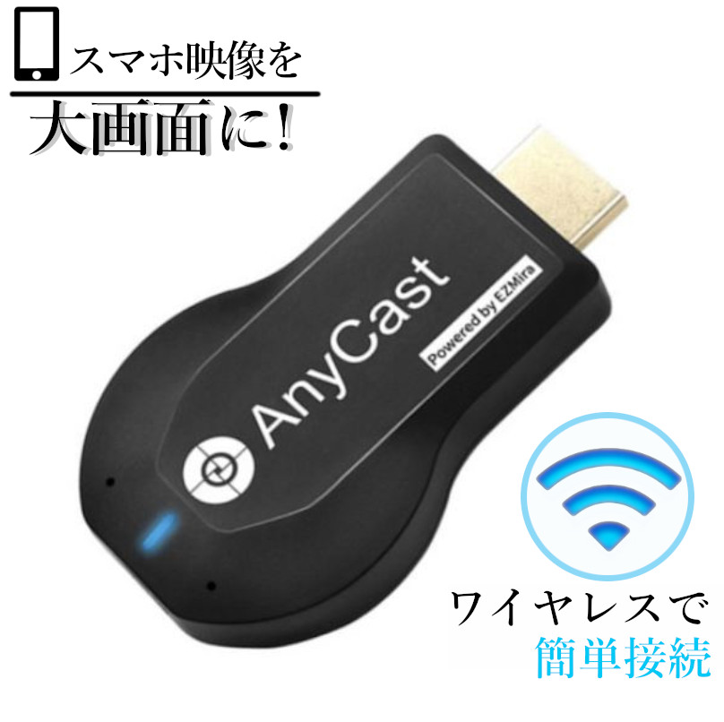 HDMIミラーリング Anycast Miracast ドングルレシーバー Wi-Fi ミラーキャスト ワイヤレス mirascreen iphone  Android :parkmarket026:ケンコー応援マーケット - 通販 - Yahoo!ショッピング