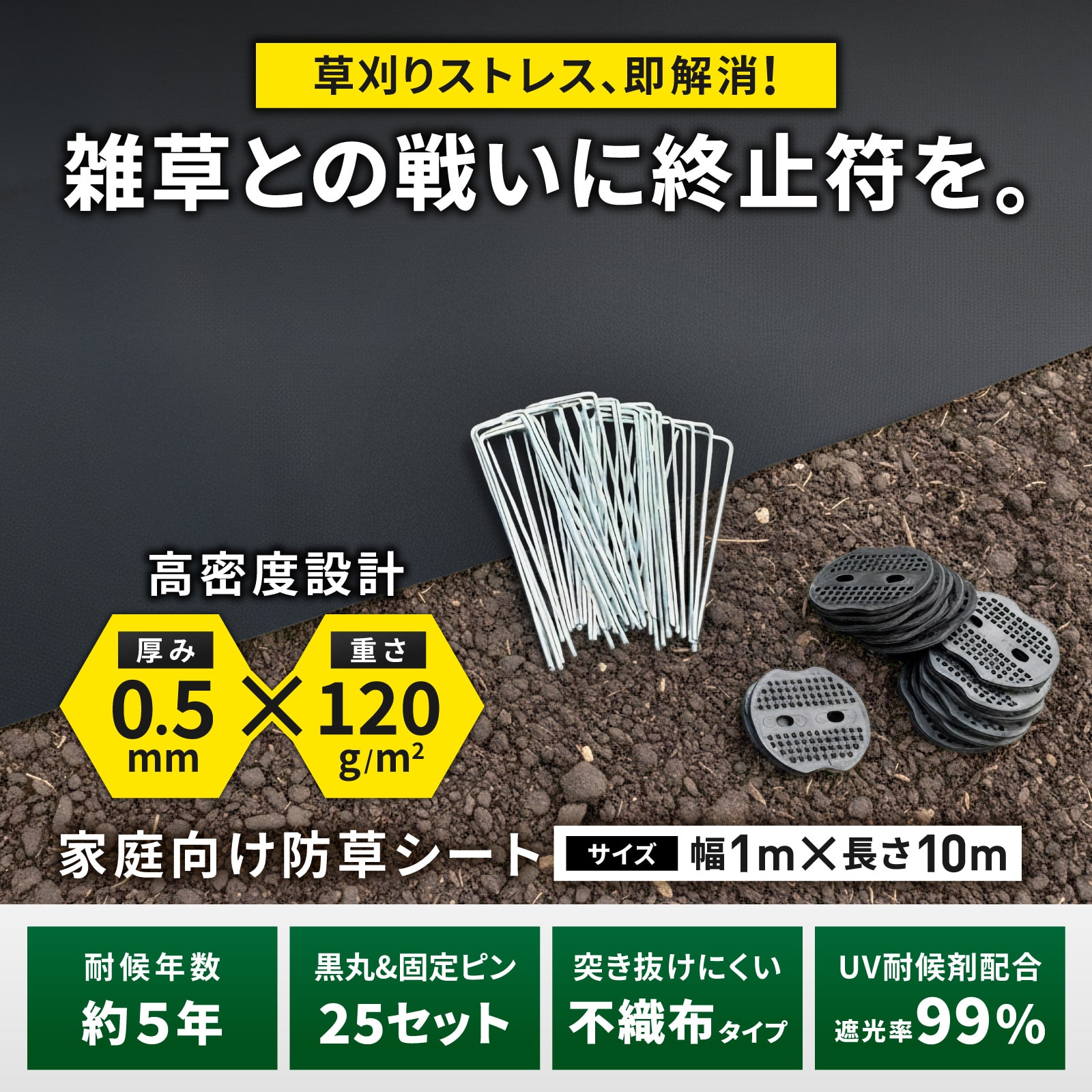防草シート【1m×10m】U字ピン 黒丸 付き 厚手0.5mm ぼうそうシート