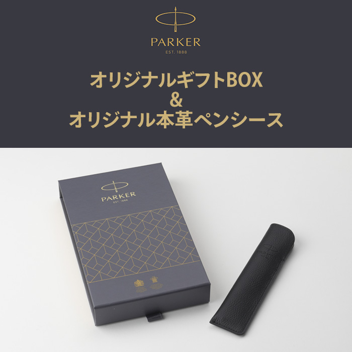 PARKER（パーカー） 公式本革ペンシース付きギフトボックス(※商品と