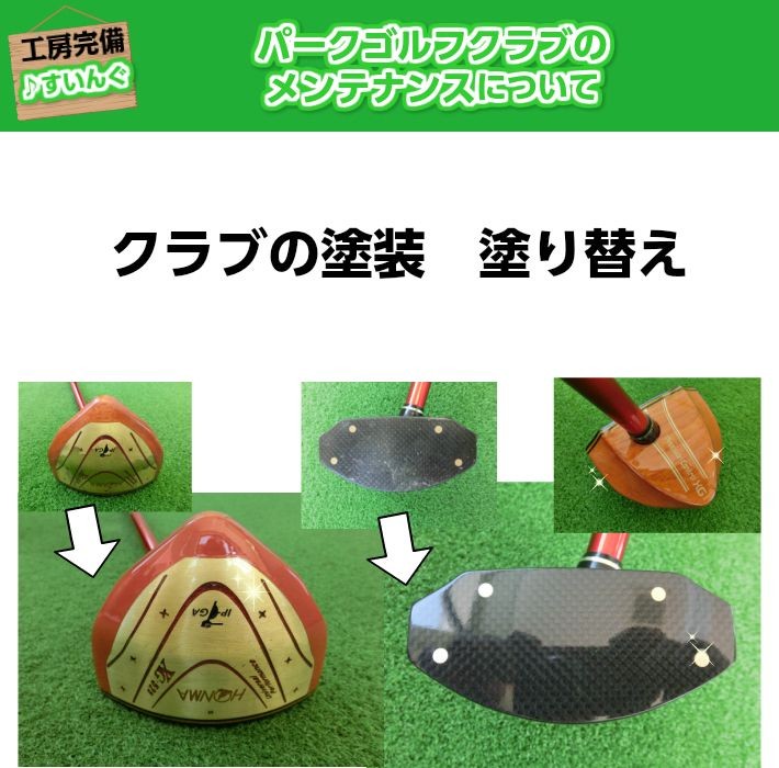 パークゴルフクラブ オーバーホール後未使用