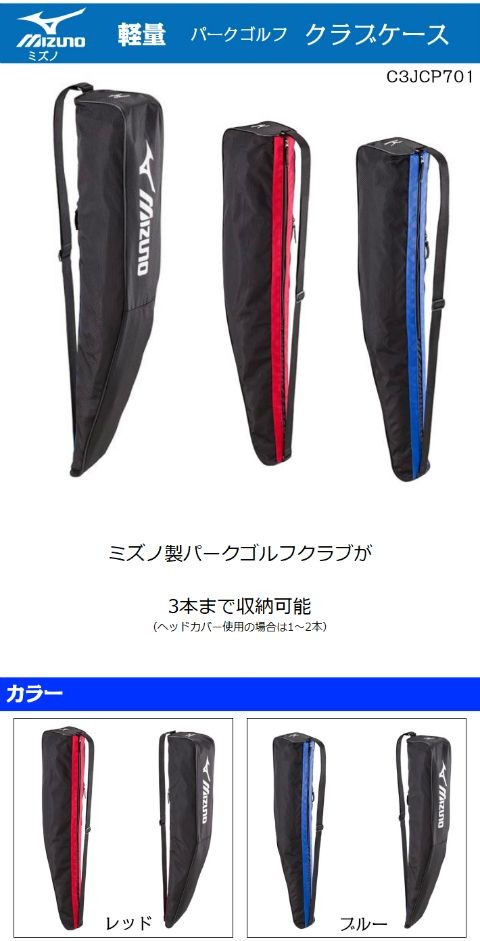 パークゴルフ用品 ミズノ クラブケース :mizuno-03-C3JCP701:パークゴルフショップ すいんぐ - 通販 - Yahoo!ショッピング