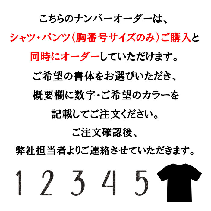 背番号圧着：高さ25cmまで 1桁でも2桁でも同一料金 マーキング加工 