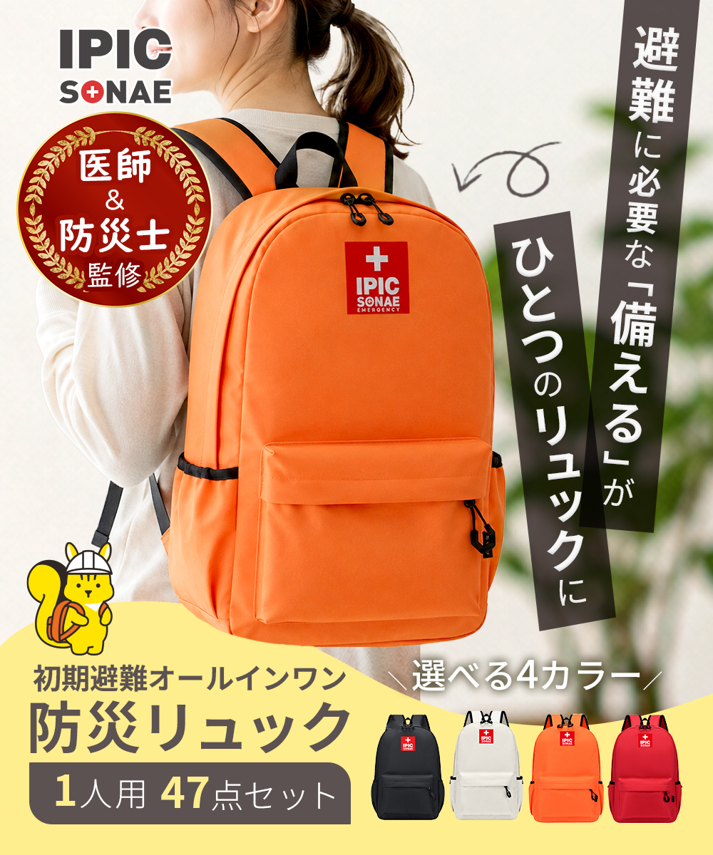 IPIC SONAE 防災リュック 1人用47点セット ブラック・ホワイト