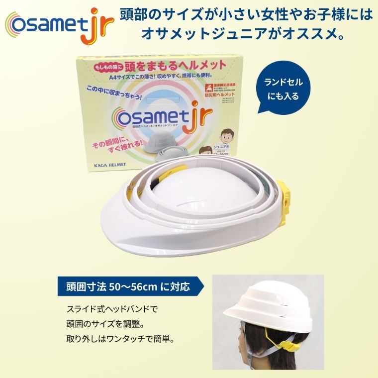 オサメットジュニア