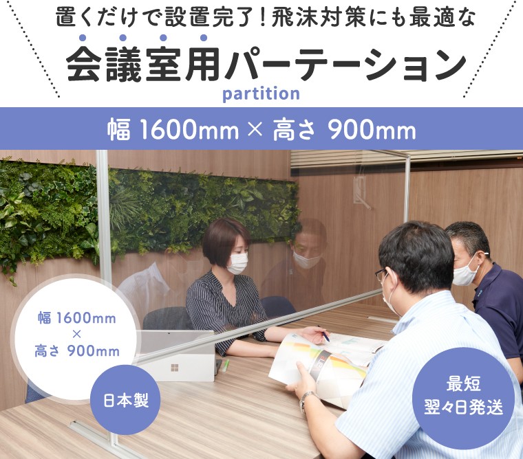 置くだけで設置完了!飛沫対策にも最適な透明パーテーション