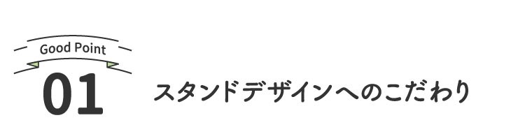 スタンドデザインへのこだわり