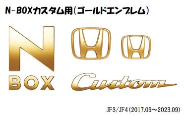 N-BOX HONDA ホンダ 純正 ゴールドエンブレム N-BOX用 JF3/JF4 08F20 N-BOX HONDA ホンダ 純正 ゴールドエンブレム N-BOX用 JF3/JF4 08F20
