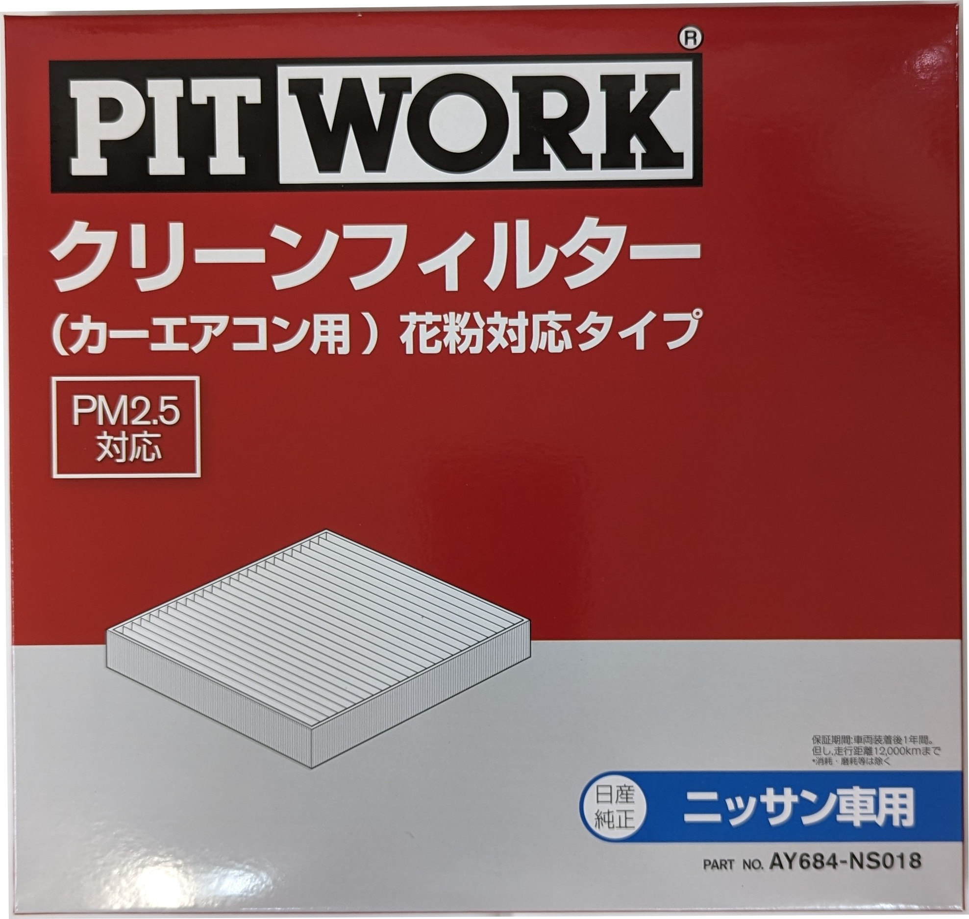 日産 PITWORK ピットワーク エアコンフィルター 花粉対応タイプ