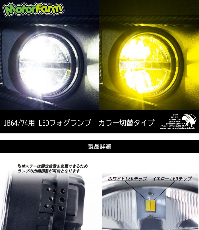 JB64/74用 LEDフォグランプ