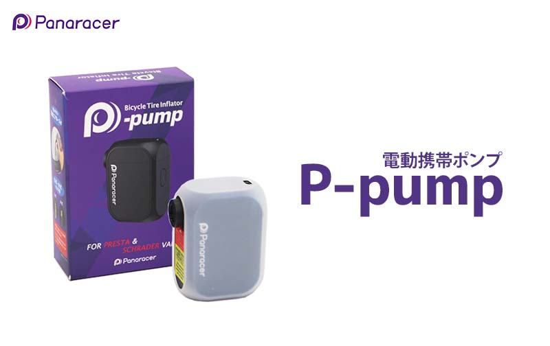 Panaracer（パナレーサー） 電動空気入れ P-pump 自転車 仏式 米式