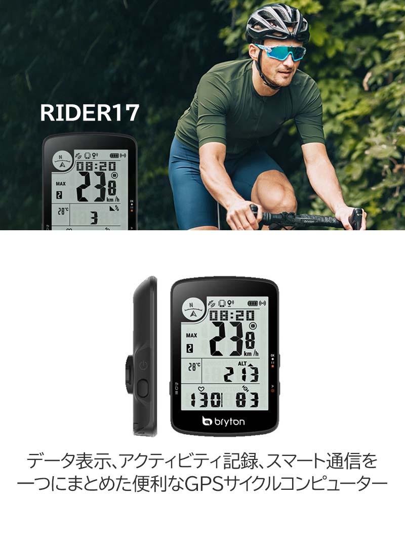 ブライトン Rider17E+Fアウトマウントセット GPSサイクルコンピュータ bryton(自転車) サイクルコンピュータ ブライトン ライダー 17E