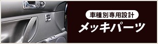 車種別専用設計メッキパーツ