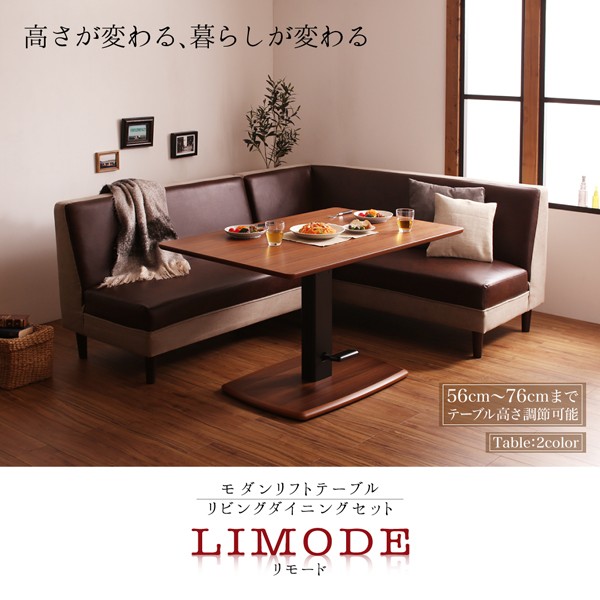 モダンリフトテーブルリビングダイニングセット Limode リモード テーブル リモード ダイニングテーブル ダイニングテーブル W1