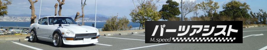 パーツアシストショッピング ヘッダー画像