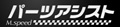 パーツアシストショッピング ロゴ