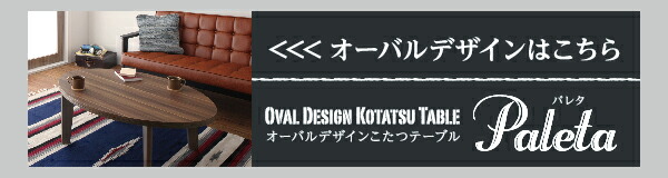 こたつテーブル オーバル＆ラウンドデザイン天板リバーシブルこたつテーブル 楕円形(75×105cm)_14