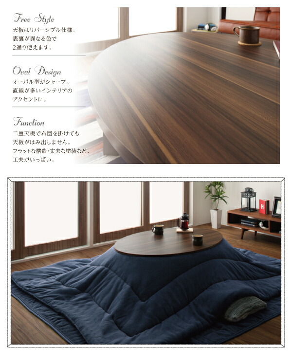 こたつテーブル オーバル＆ラウンドデザイン天板リバーシブルこたつテーブル 楕円形(75×105cm)_18