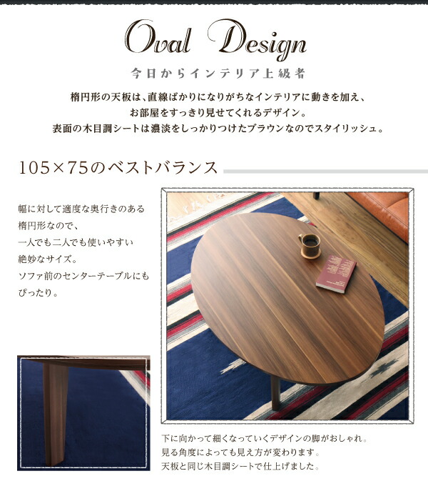 こたつテーブル オーバル＆ラウンドデザイン天板リバーシブルこたつテーブル 楕円形(75×105cm)_19