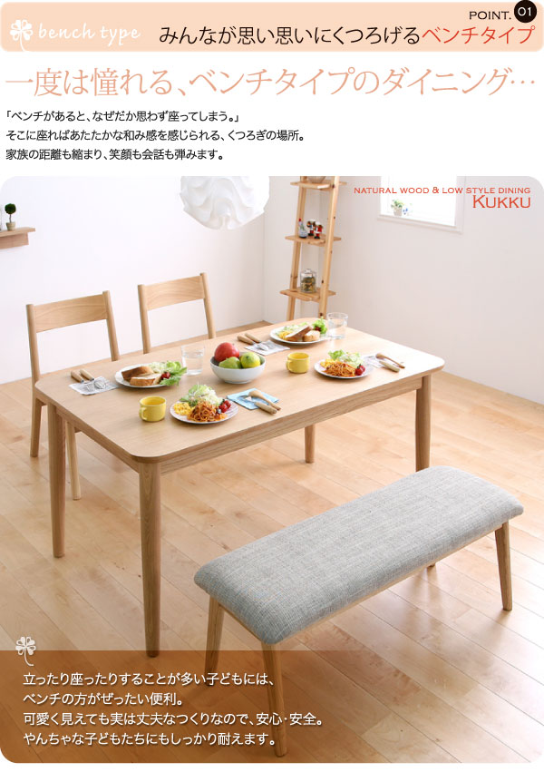 ダイニングセット（テーブル&ベンチ チェア） 4人 天然木ロースタイル 