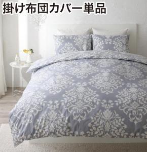 掛け布団カバー 布団カバー エレガントモダンデザインカバーリングシリーズ 掛け布団カバー単品 ダブル
