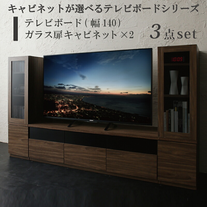 【最短4月8日出荷 】キャビネットが選べるテレビボードシリーズ 3点セット(テレビボード+キャビネット×2) ガラス扉 幅140